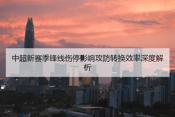 zhong-chao-xin-sai-ji-feng-xian-shang-ting-ying-xiang-gong-fang-zhuan-huan-xiao-lv-shen-du-jie-xi-2-988.jpg